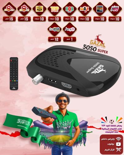 رسيفر غزال 5050 فل اتش دي GAZAL 5050 SUPER FULL HD