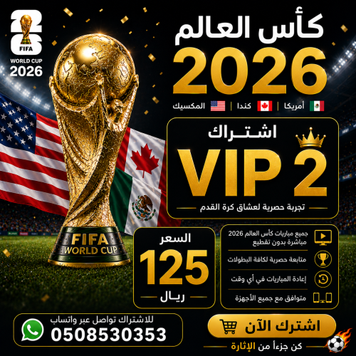 كود فوريفر في آي بي تو لباقه كاس العالم Forever vi...
