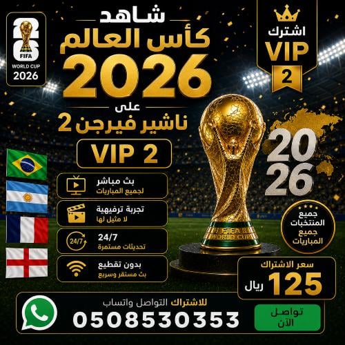 كود ناشير في آي بي تو لباقه كاس العالم vip 2 لمدة...