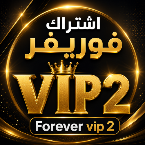 كود فوريفر في آي بي تو لمده 3 شهور vip 2