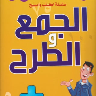 سلسلة اكتب وامسح | تعليم الجمع والطرح