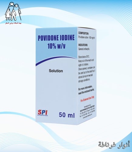 بوفيدون ايودين 50 مل تركيز 10% SPI Povidone