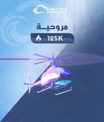 شعبية مروحية 125000