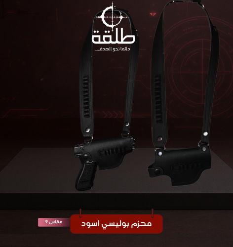 محزم مسدس جلوك 9 ملم | بوليسي