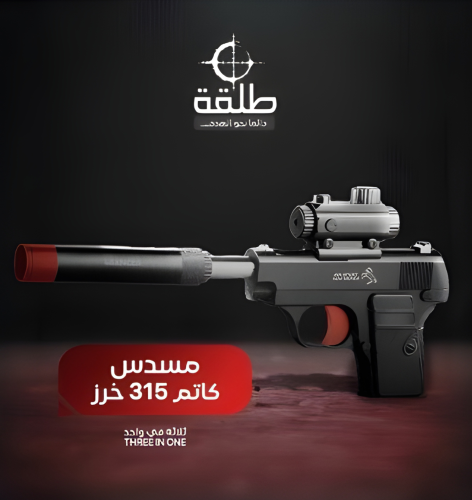 كاتم 315 خرز | 3 في 1