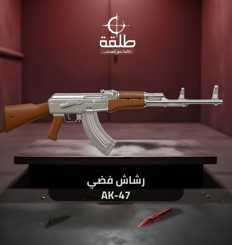 رشاش فضي AK-47