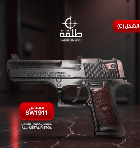 مسدس حديد كامل SW1911