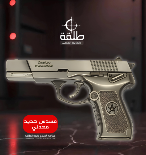 مسدس حديد مع رصاص - معدني . اسود