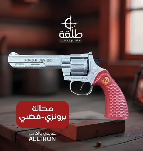 مسدس طرطعان - محالة حديد