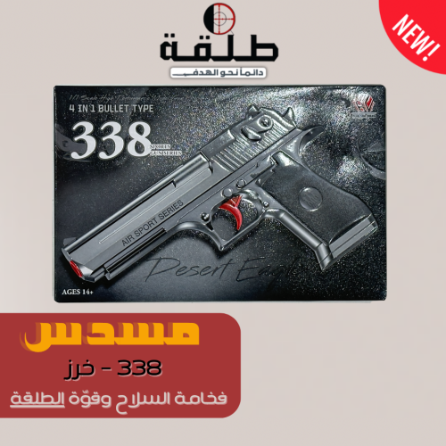 مسدس خرز 338