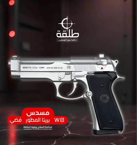 بريتا المطور W8