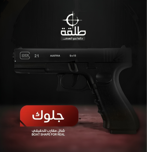 مسدس جلوك -مشابه للحقيقي