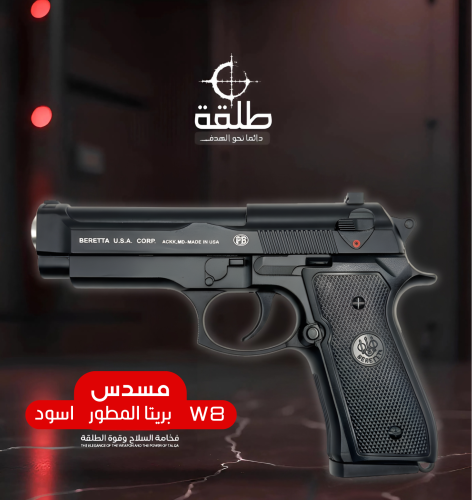 بريتا المطور W8 (اسود)