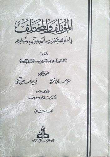 المؤتلف والمختلف في أسماء نقلة الحديث