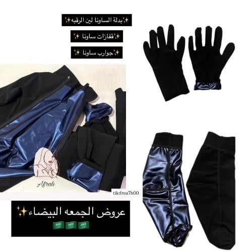 بكج الجمعه البيضاء لبدلة الساونا مكون من ( بدلة ،...