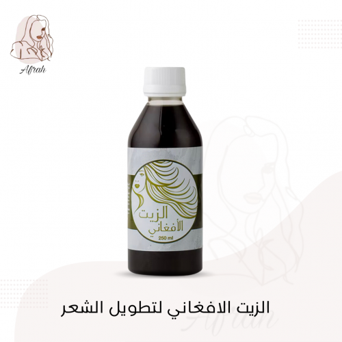 الزيت الافغاني الاصلي
