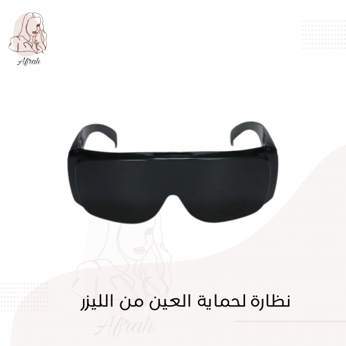 نظارة لحماية العين من الليزر