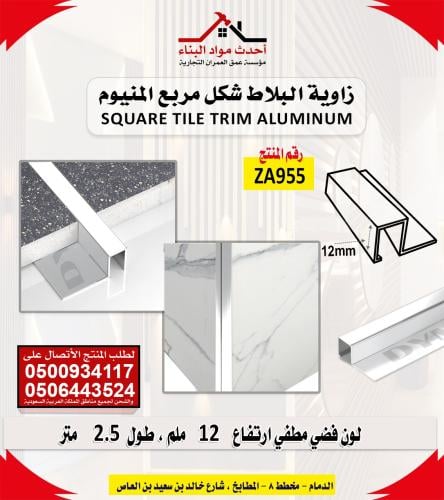 زاوية مربع لون فضي مطفي ارتفاع 12 ملم طول 2.5 متر...