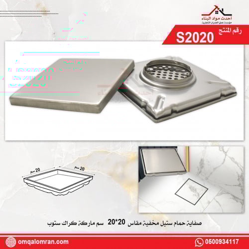 صفاية بلاط ستيل مخفية 20*20 سم ماركة CRACK STOP رق...
