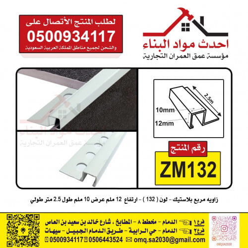 زاوية بلاستيك مربع 132 رقم المنتج ZM132