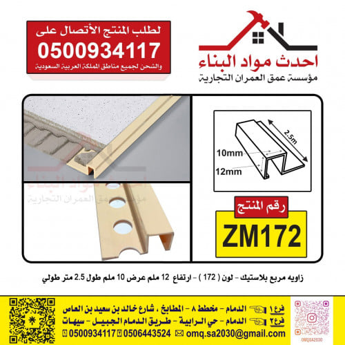 زاوية سيراميك بلاستيك مربع 172 رقم المنتج ZM172