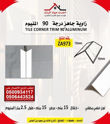 زاوية سيراميك المنيوم لون بروش فضي مضي جاهز ركن 90...