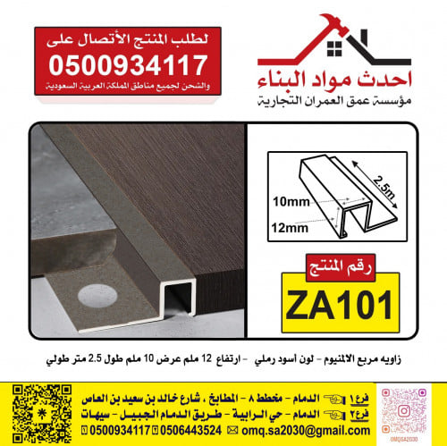 زاوية بلاط المنيوم مربع لون اسود A11 رملي ZA101