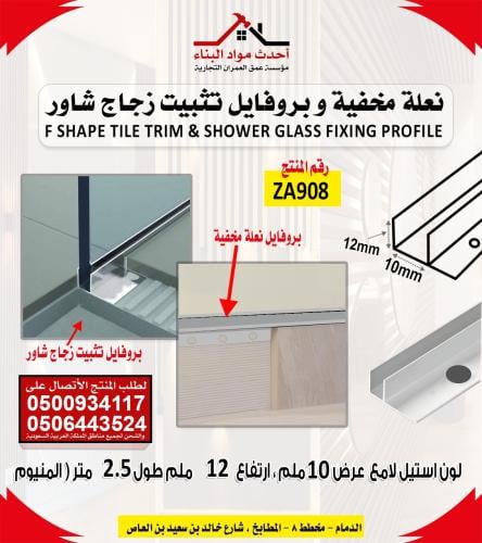 بروفايل نعلة مخفية و تثبيت الزجاج شاور عرض 10 ملم...