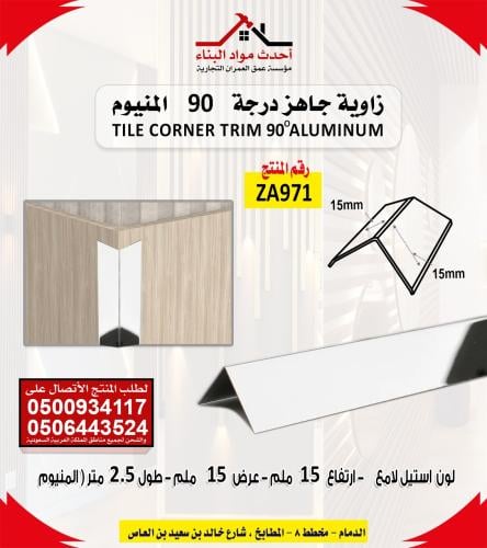 زاوية سيراميك المنيوم لون استيل لامع جاهز ركن 90 م...