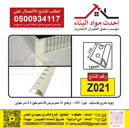 زاوية بلاط بلاستيك دائري لون 021 رقم المنتج Z021