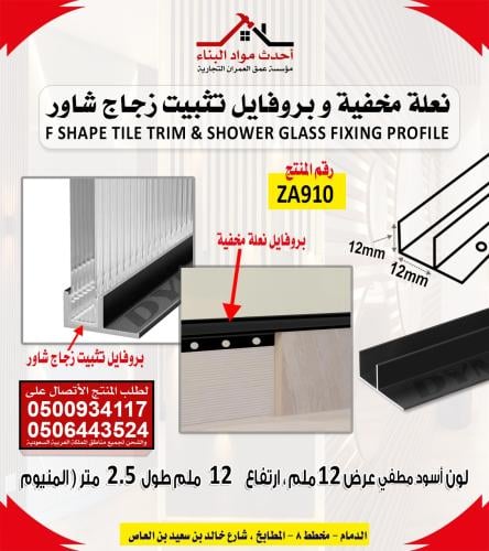 بروفايل نعلة مخفية و تثبيت الزجاج شاور عرض 12 ملم...