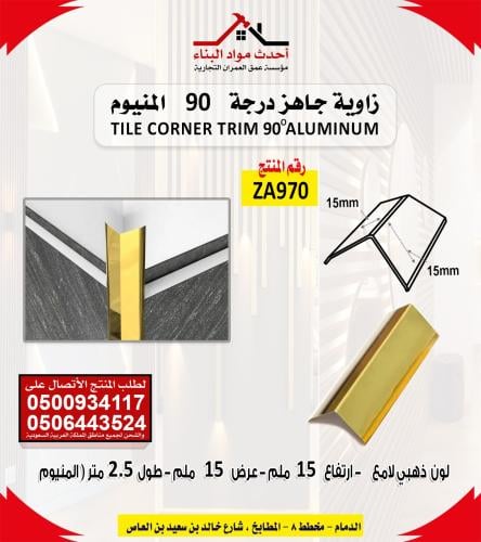 زاوية سيراميك المنيوم لون ذهبي لامع جاهز ركن 90 مق...