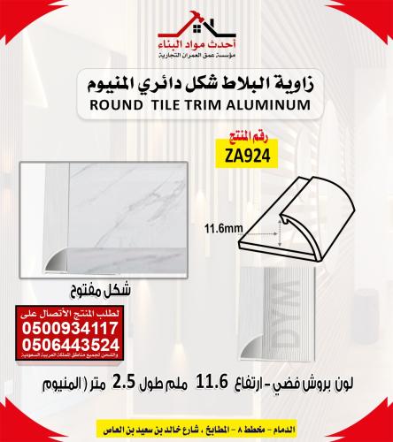 زاوية بلاط و سيراميك شكل دائري المنيوم لون بروش فض...