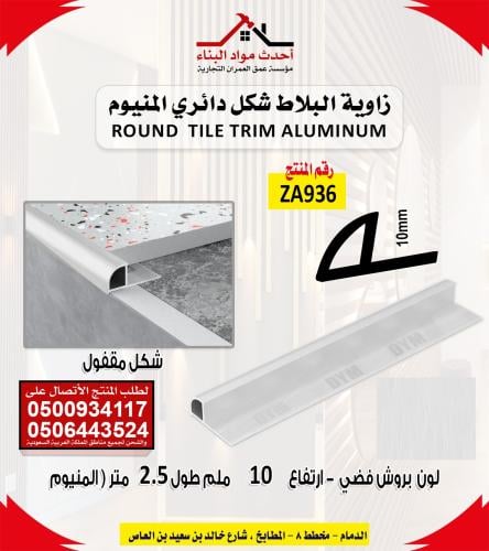 زاوية بلاط و سيراميك شكل دائري المنيوم لون بروش فض...