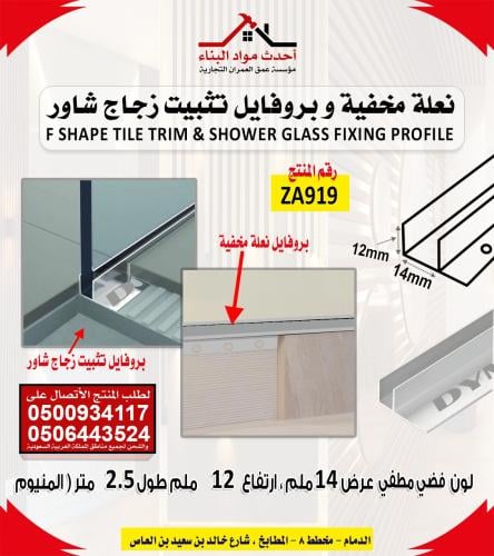 بروفايل نعلة مخفية و تثبيت الزجاج شاور عرض 14 ملم...