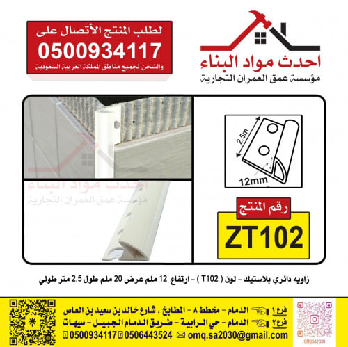 Tile Trim زاوية بلاط بلاستيك دائري لون T102 رقم ال...