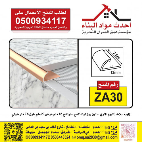 زاوية سيراميك المنيوم دائري لون روز قولد لامع ZA30