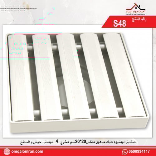 صفاية صفاية المنيوم حوش و السطح شبك مدهون مقاس 20*...