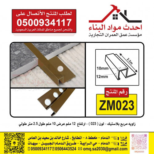 زاوية بلاط و سيراميك بلاستيك مربع 023 رقم المنتج Z...