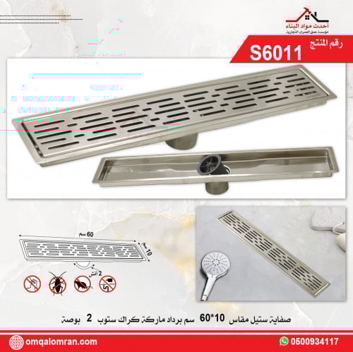 صفاية بلاط سيراميك شاور ستيل مقاس 10*60 سم ستيل بر...