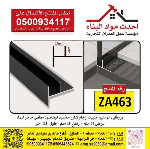 بروفايل تثبيت زجاج شاور مخفية لون اسود مطفي الومني...