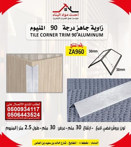 زاوية سيراميك المنيوم لون بروش فضي لامع جاهز ركن 9...