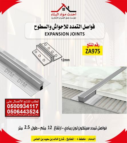 فواصل تمدد المنيوم سيليكون جاهز الاحواش والاسطح لو...
