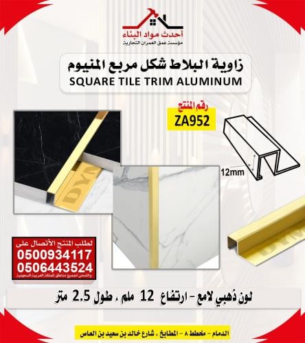 زاوية مربع لون ذهبي لامع ارتفاع 12 ملم طول 2.5 متر...