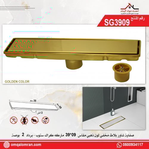 صفاية ذهبي بلاط مخفية مقاس 09*39 سم ستيل ماركة كرا...