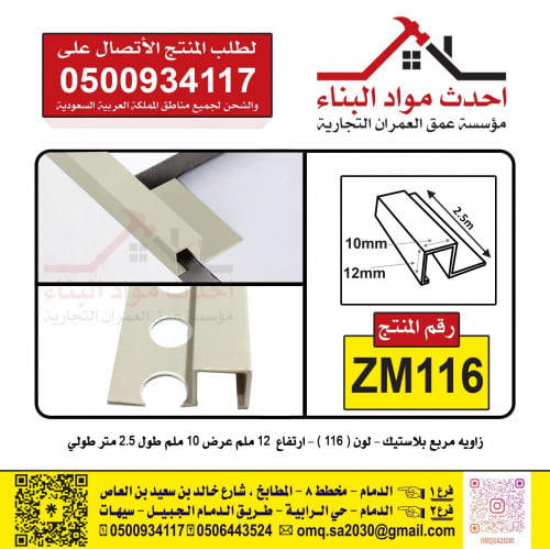 زاوية سيراميك بلاستيك مربع 116 رقم المنتج ZM116