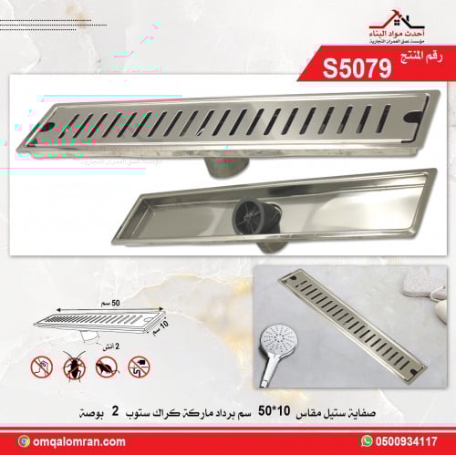 صفاية شاور ستيل مقاس 50*10 سم برداد ماركة كراك ستو...