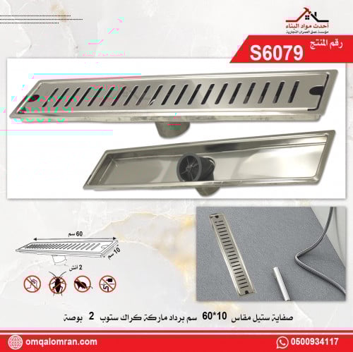 صفاية شاور ستيل مقاس 60*10 سم برداد ماركة كراك ستو...