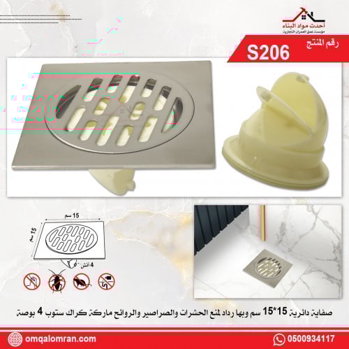 صفاية حمام و شاور دائرية 15*15سم وبها رداد لمنع ال...