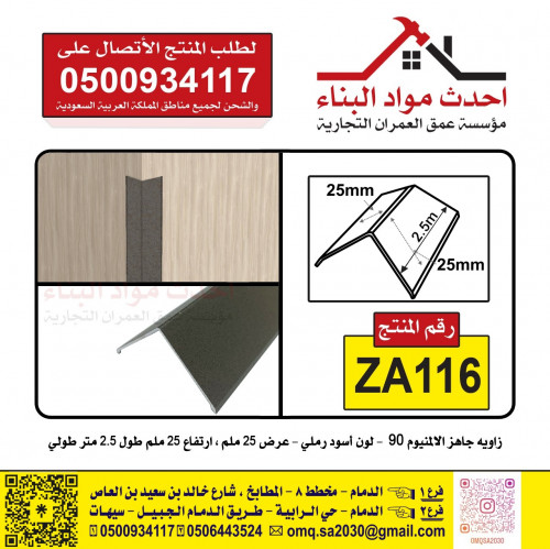 زاوية بلاط المنيوم جاهز ركن 90 لون رملي اسود 25 مل...